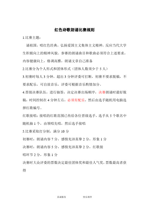 红色诗歌朗诵比赛规则