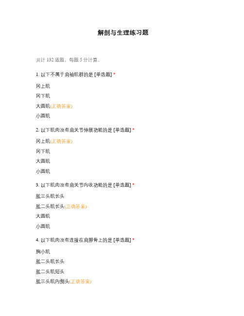 解剖与生理练习题