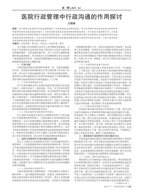 医院行政管理中行政沟通的作用探讨