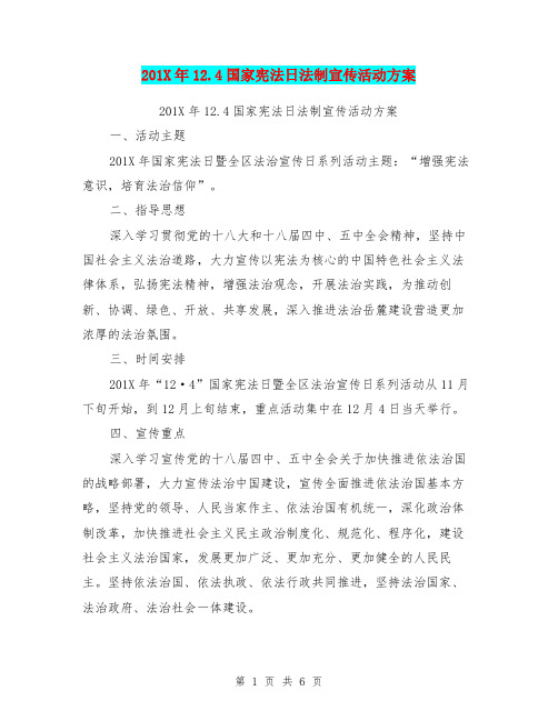 201X年12.4国家宪法日法制宣传活动方案