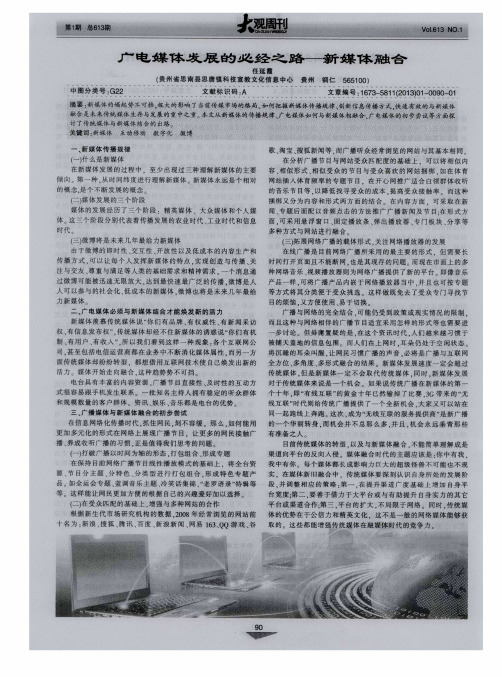 广电媒体发展的必经之路-新媒体融合