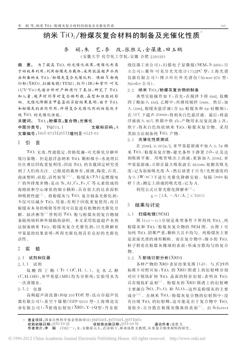 纳米TiO_2_粉煤灰复合材料的制备及光催化性质