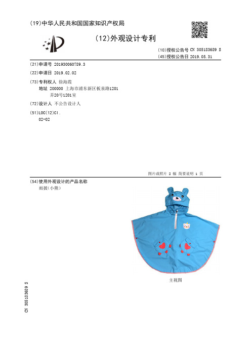 【CN305183689S】雨披小熊【专利】