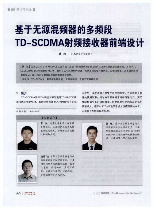 基于无源混频器的多频段TD—SCDMA射频接收器前端设计