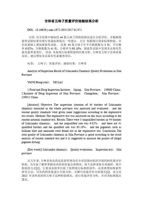 吉林省五味子质量评价抽验结果分析