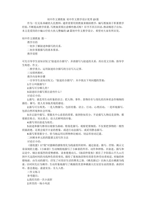 初中作文课教案 初中作文教学设计优秀13篇