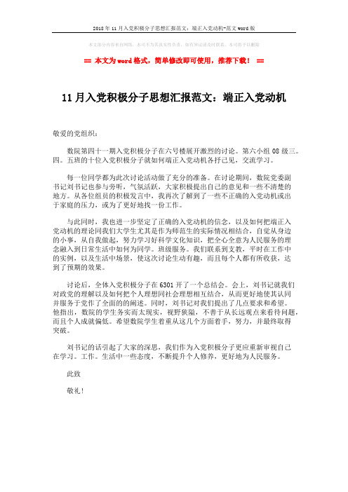 2018年11月入党积极分子思想汇报范文：端正入党动机-范文word版 (1页)