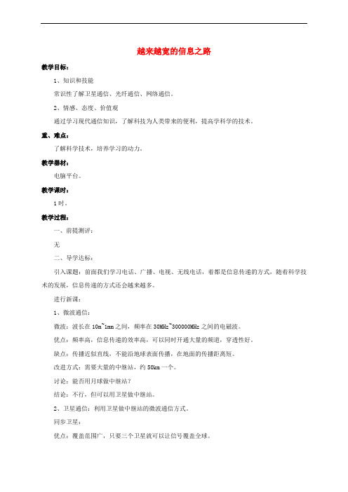 九年级物理全册 第21章 第4节 越来越宽的信息之路教案4 (新版)新人教版