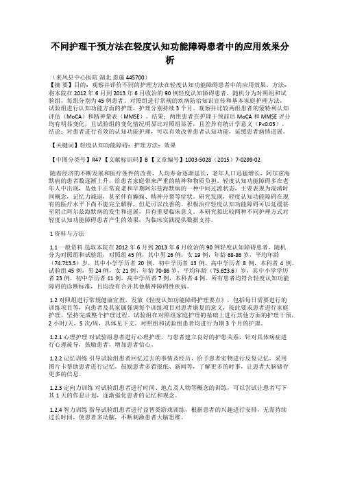 不同护理干预方法在轻度认知功能障碍患者中的应用效果分析
