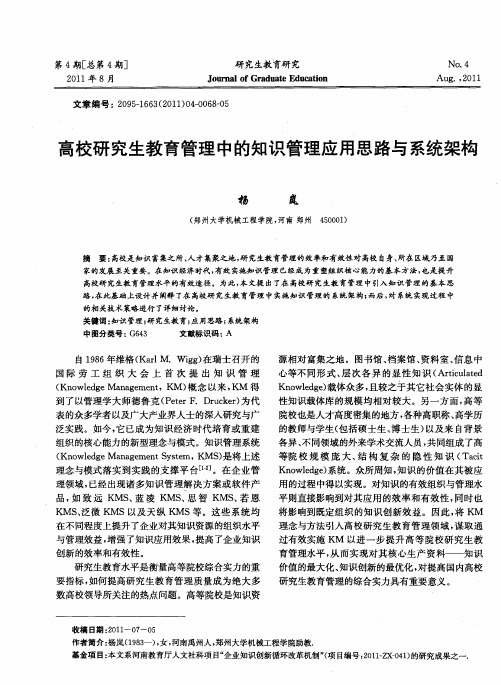 高校研究生教育管理中的知识管理应用思路与系统架构