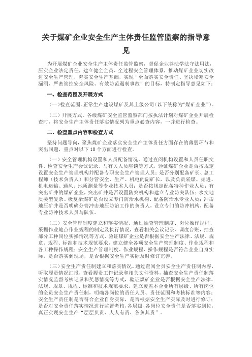 关于煤矿企业安全生产主体责任监管监察的指导意见