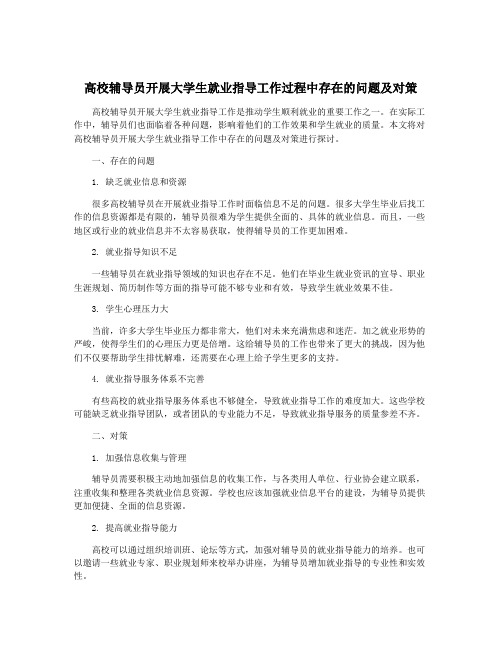 高校辅导员开展大学生就业指导工作过程中存在的问题及对策