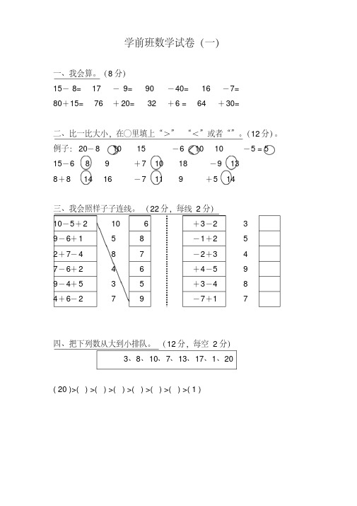 (完整版)学前班数学试卷大全