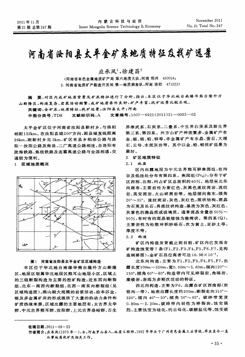 河南省汝阳县太平金矿床地质特征及找矿远景
