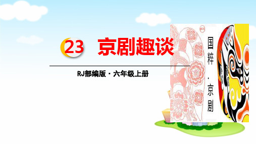 六年级上册语文课件-23.京剧趣谈(人教部编版)(45张PPT)精选PPT教学课件