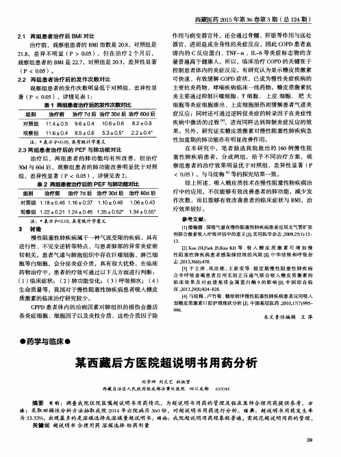 某西藏后方医院超说明书用药分析