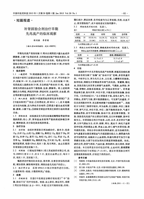 补肾固胎合剂治疗早期先兆流产的临床观察