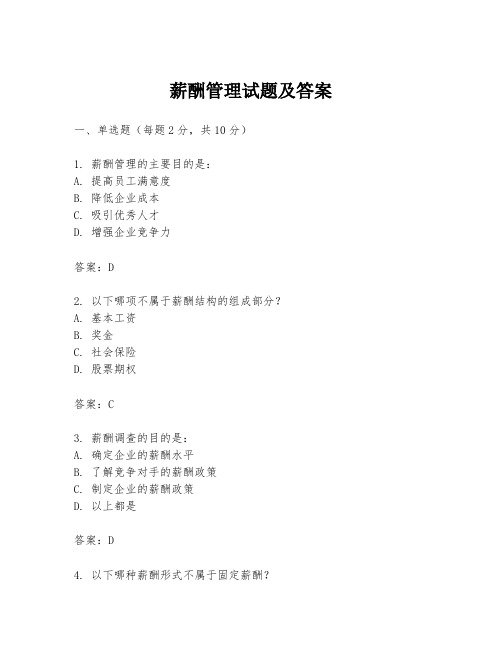 薪酬管理试题及答案