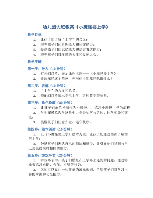 幼儿园大班教案《小魔怪要上学》含反思
