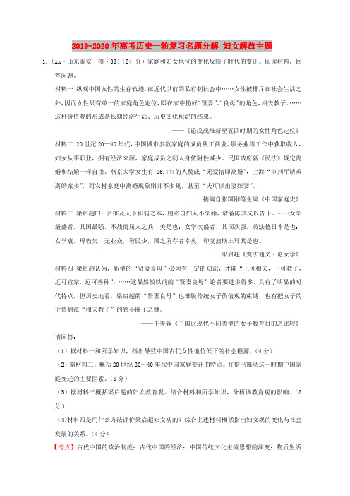 2019-2020年高考历史一轮复习名题分解 妇女解放主题