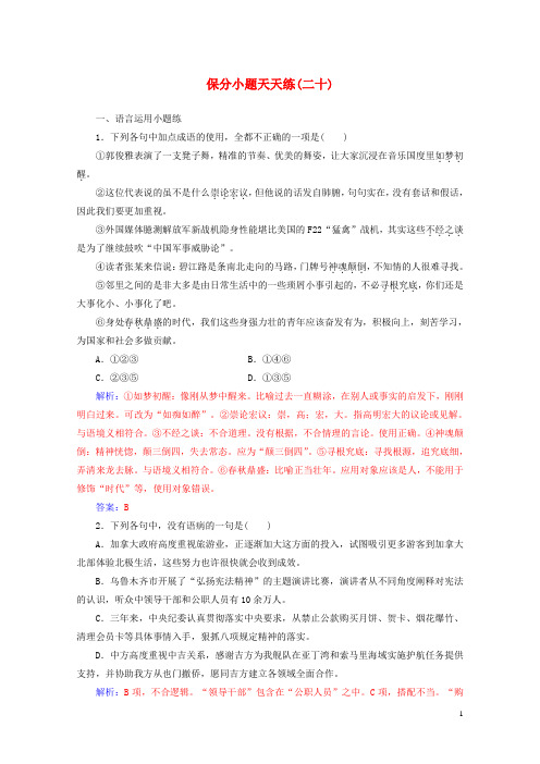 2018年高考语文第二轮复习保分小题天天练二十2017112013