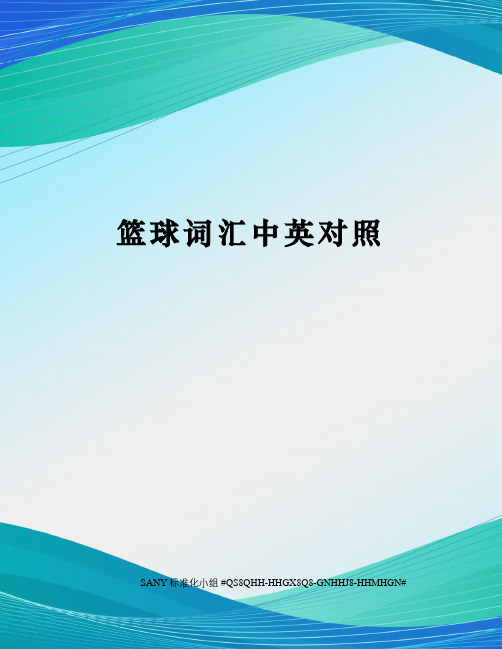 篮球词汇中英对照