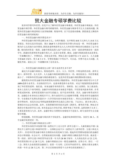 贸大金融专硕学费比较