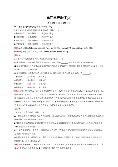 高一语文人教版必修三单元测评：第四单元测评(A) Word版含解析.docx