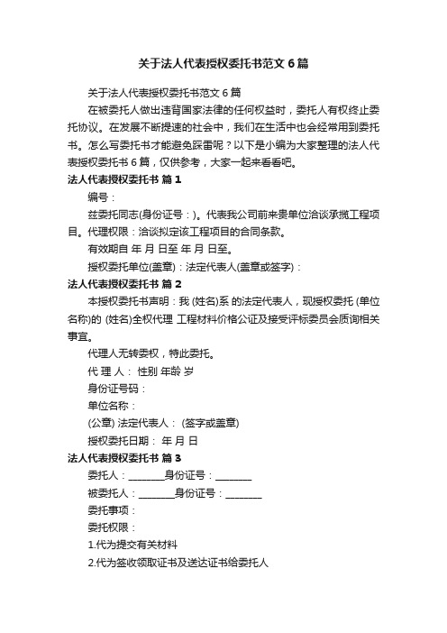 关于法人代表授权委托书范文6篇