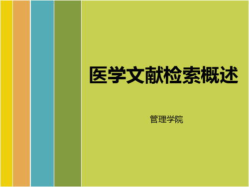 第一次 文献检索概述