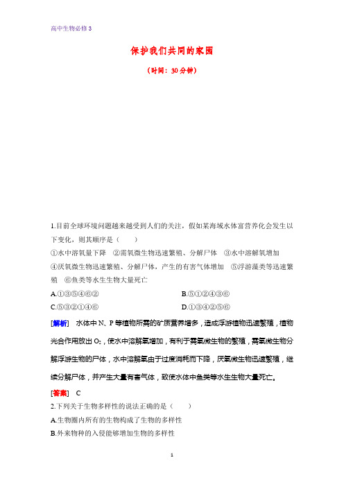 高中生物必修3课时作业16：6.2 保护我们共同的家园