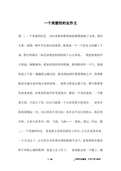 一个美丽的约定作文