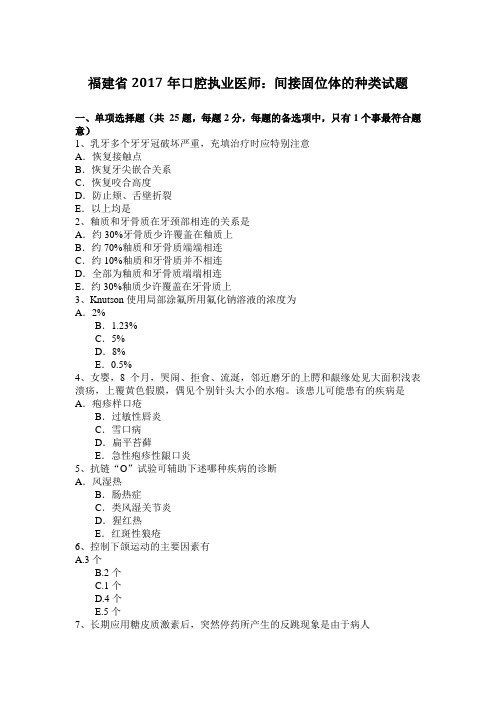 福建省2017年口腔执业医师：间接固位体的种类试题