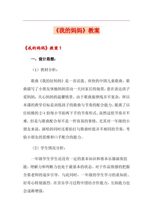 《我的妈妈》教案