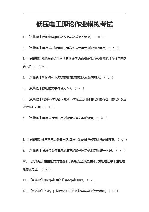 [必考]低压电工理论作业模拟考试题库含答案