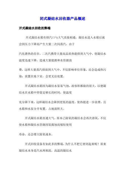 闭式凝结水回收器产品概述