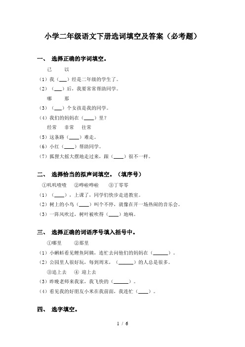 小学二年级语文下册选词填空及答案(必考题)