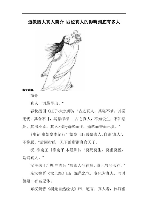道教四大真人简介 四位真人的影响到底有多大