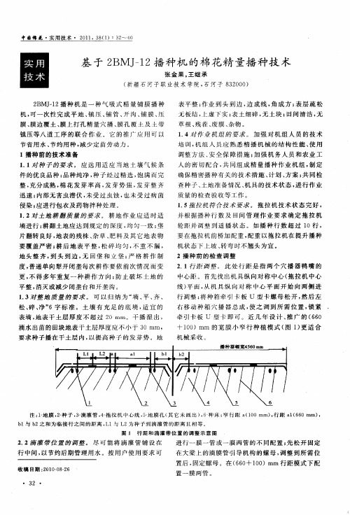 基于2BMJ一12播种机的棉花精量播种技术