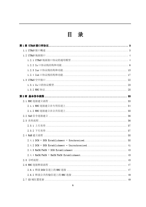 WCDMA协议栈和信令流程