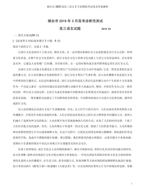 烟台市2019届高三语文3月份模拟考试卷及答案解析