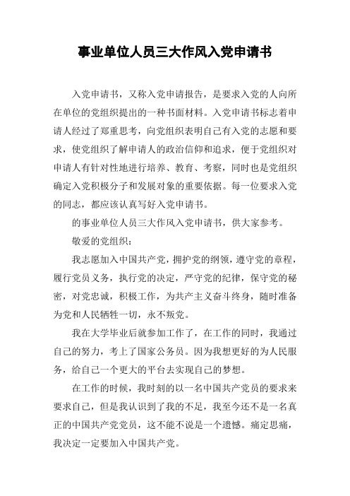 事业单位人员三大作风入党申请书