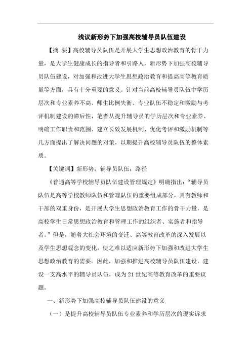 新形势下加强高校辅导员队伍建设