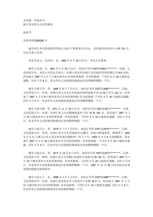 吴英案一审起诉书