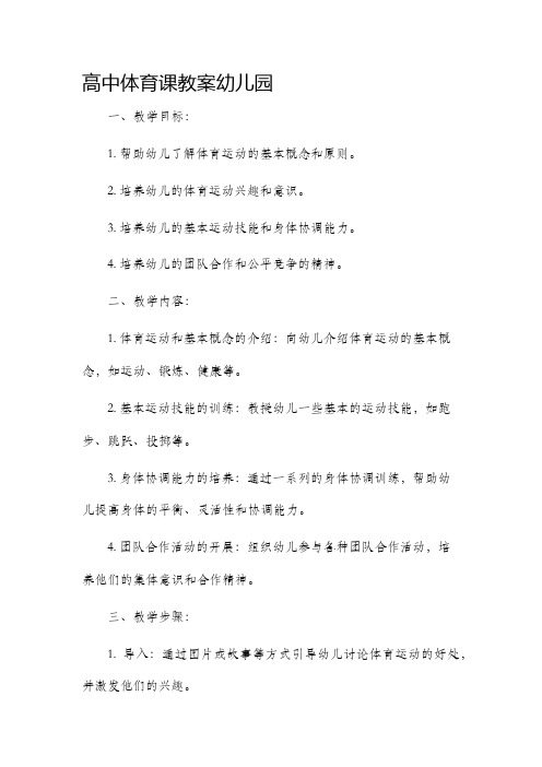 高中体育课市公开课获奖教案省名师优质课赛课一等奖教案幼儿园