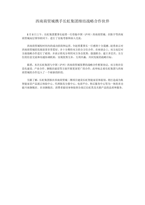 西南商贸城携手长虹集团缔结战略合作伙伴