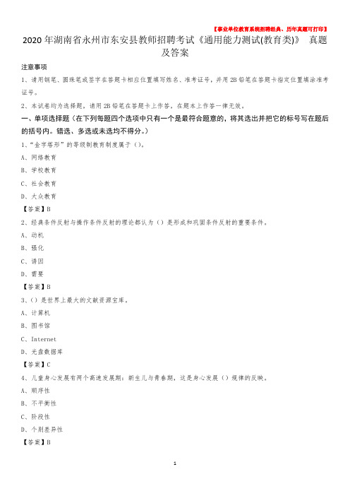 2020年湖南省永州市东安县教师招聘考试《通用能力测试(教育类)》 真题及答案