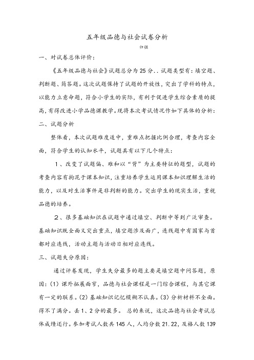 五年级品德与社会试卷分析