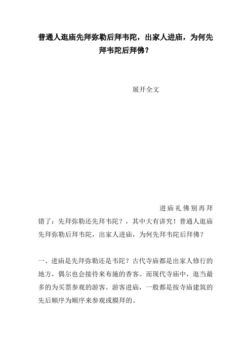 普通人逛庙先拜弥勒后拜韦陀,出家人进庙,为何先拜韦陀后拜佛？