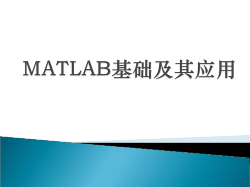数学建模培训-matlab基础讲义剖析